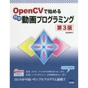 OpenCVで始める簡単動画プログラミング 第3版 [単行本]