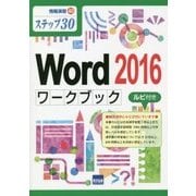 ステップ30 Word2016ワークブック(情報演習〈40〉) [単行本]
