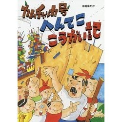 カムチャッカ号 へんてここうかい記 [絵本]
