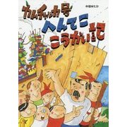 カムチャッカ号 へんてここうかい記 [絵本]