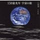 138億光年 宇宙の旅 [単行本]