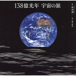 138億光年 宇宙の旅 [単行本]