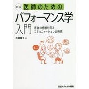 医師のためのパフォーマンス学入門―患者の信頼を得るコミュニケーションの極意 新版 [単行本]
