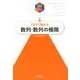 10日で極める数列・数列の極限（理系のための分野別問題集） [単行本]