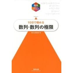 10日で極める数列・数列の極限（理系のための分野別問題集） [単行本]
