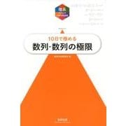 10日で極める数列・数列の極限（理系のための分野別問題集） [単行本]