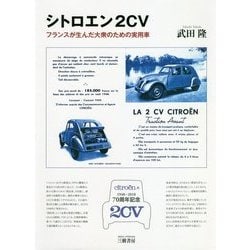 シトロエン2CV―フランスが生んだ大衆のための実用車 [単行本]