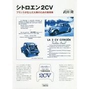 シトロエン2CV―フランスが生んだ大衆のための実用車 [単行本]