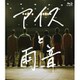 アイスと雨音 [Blu-ray Disc]