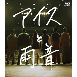 アイスと雨音 [Blu-ray Disc]
