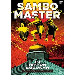 サンボマスター／1st日本武道館～そのたてものに用がある～ [DVD]