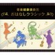 音楽健康優良児 おはなしクラシック BOX