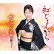 須藤圭子／紅じょんから/雪と炎