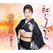 紅じょんから/雪と炎