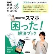 はじめてのスマホ 困った!解決ブック (生活実用シリーズ) [ムック・その他]