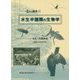 水生半翅類の生物学(環境Eco選書〈13〉) [全集叢書]