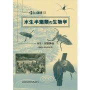 水生半翅類の生物学(環境Eco選書〈13〉) [全集叢書]