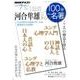 河合隼雄スペシャル 2018年7月 (100分 de 名著) [ムック・その他]