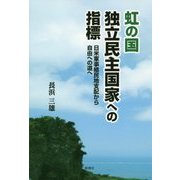 虹の国独立民主国家への指標―日米軍事植民地支配から自由への道へ [単行本]