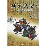 坂東武者―八人の武者(もののふ)たちの矜恃 [単行本]