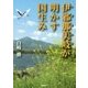 伊邪那美岐が明かす国生み [単行本]