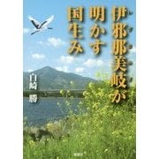 伊邪那美岐が明かす国生み [単行本]