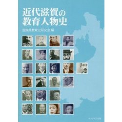 近代滋賀の教育人物史 [単行本]