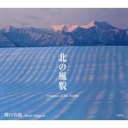 北の風貌 [単行本]