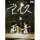アイスと雨音 [DVD]