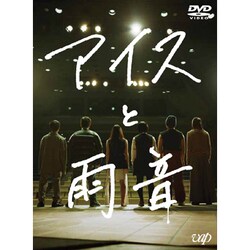 アイスと雨音 [DVD]
