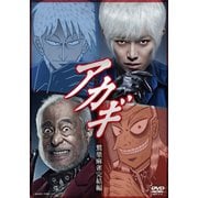アカギ 鷲巣麻雀完結編