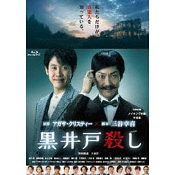 黒井戸殺し [Blu-ray Disc]