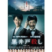 黒井戸殺し