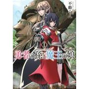 勇者の孫と魔王の娘 1（アルファポリスCOMICS） [コミック]