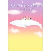 先生、子どもをどう育てたらいいでしょう? [単行本]