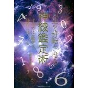 人生を好転させる神綾鑑定術－すべては「数字」で決められている [単行本]