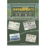 日本全国駅名めぐり [単行本]
