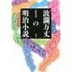 波瀾万丈の明治小説 [単行本]