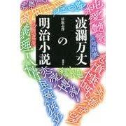 波瀾万丈の明治小説 [単行本]