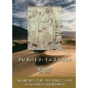 クレオパトラとイエスキリスト [単行本]