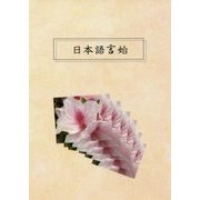 日本語言始 [単行本]