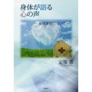 身体が語る心の声―身体言語について [単行本]