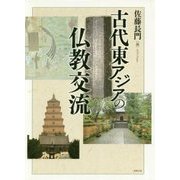 古代東アジアの仏教交流 [単行本]