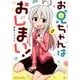 お兄ちゃんはおしまい!（IDコミックス） [コミック]