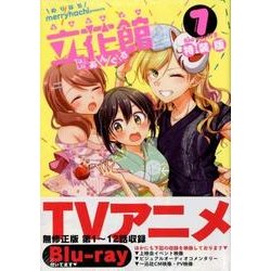 ヨドバシ Com 立花館to Lieあんぐる 7 Blu Ray付き特装版 百合姫コミックス コミック 通販 全品無料配達