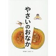 やさいのおなか くだもののおなか [絵本]