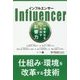 インフルエンサー―行動変化を生み出す影響力(フェニックスシリーズ〈74〉) [単行本]