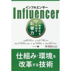 インフルエンサー―行動変化を生み出す影響力(フェニックスシリーズ〈74〉) [単行本]