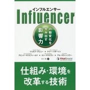 インフルエンサー―行動変化を生み出す影響力(フェニックスシリーズ〈74〉) [単行本]