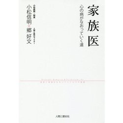 家族医―心の病がなおっていく道 [単行本]